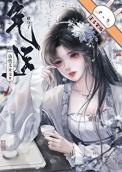 仙侠文女主被夺了气运后笑安然免费