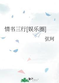 情书三行娱乐圈姜祈棠