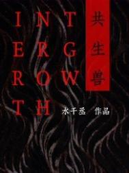 共生兽水千丞多少字