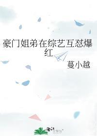 豪门姐弟在综艺互怼爆红百度