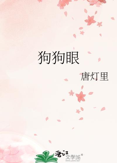 狗狗眼睛里有线虫怎么办