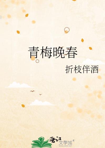 青梅晚成txt