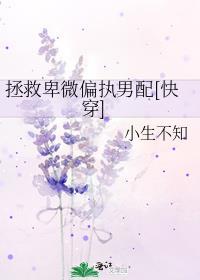 拯救自卑男配