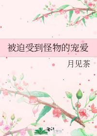 被迫受到怪物的宠爱月见茶好看吗