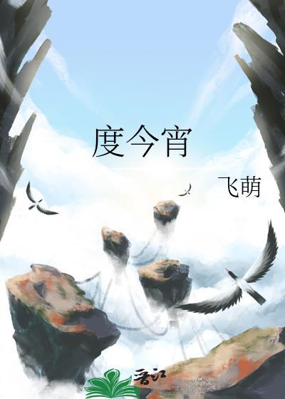 度今宵晋江