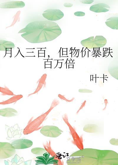 但物价暴跌百万倍TXT