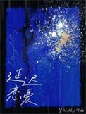 延迟热恋喻倾