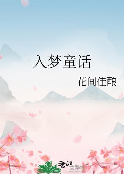【入梦】