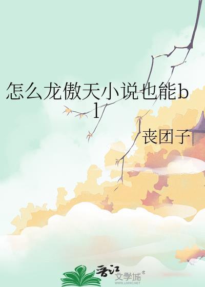 怎么龙傲天也能bl丧团子