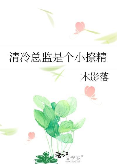 清冷矜贵总裁文