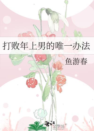 打败年上男的唯一办法免费