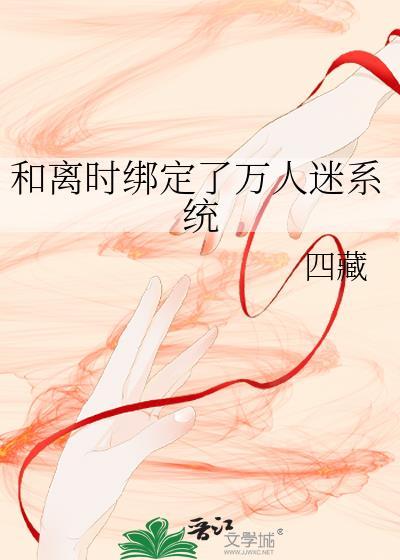 绑定万人迷系统poNPH娱乐圈