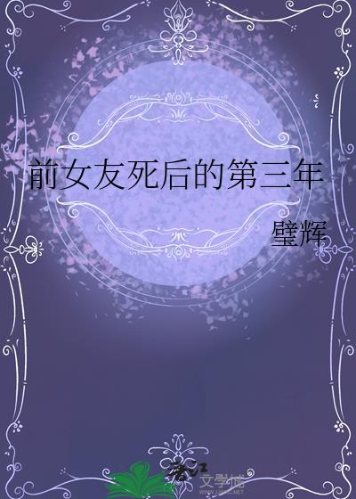 前女友死后的第三年类别言情作者 璧辉