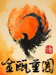 金瓯重圆三观不正的原因