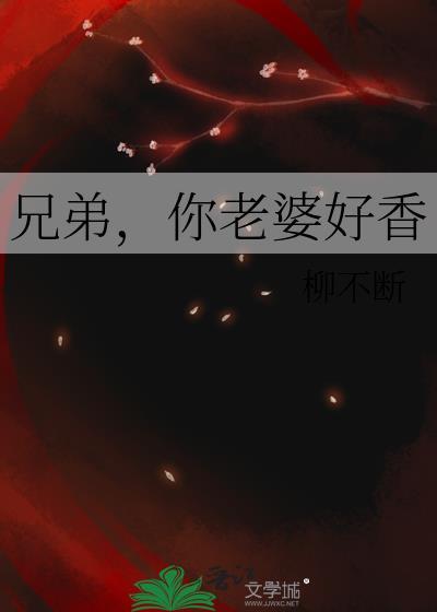 你老婆好香TXT