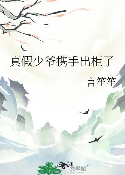 真假少爷携手出柜了by