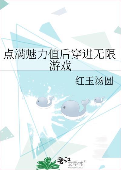 魅力点满后我成功