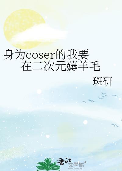 身为coser的我
