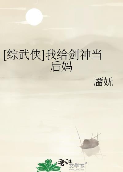 综武侠我给剑神当后妈人物介绍