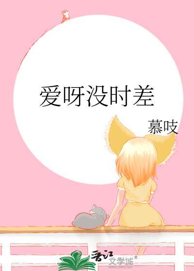 爱我的话我回答我的爱丫爱丫没时差