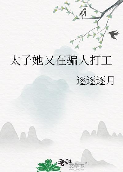 太子她又在骗人打工txt