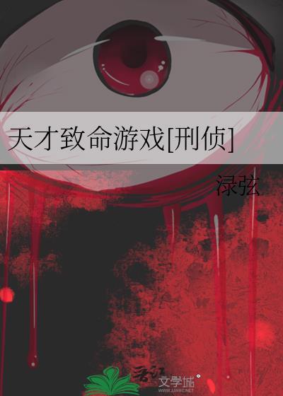 天才j之致命推理百度百科