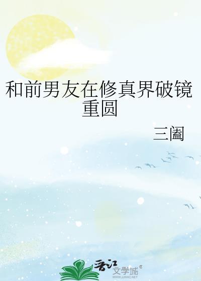 跟前任一起修仙了