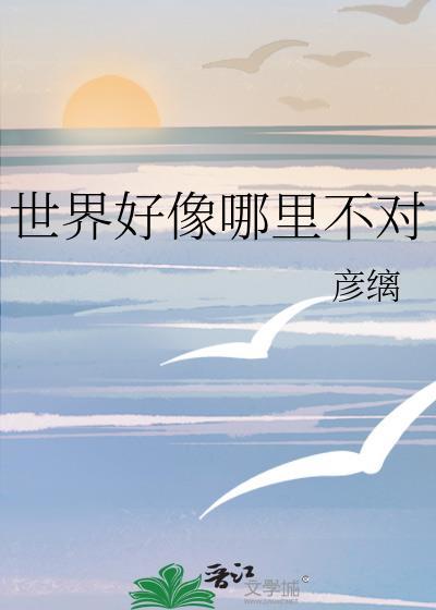 世界到底好不好