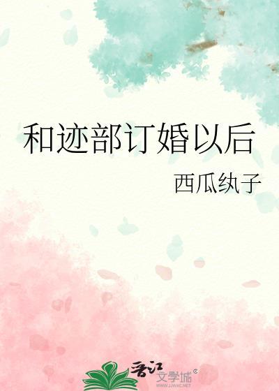 和迹部景吾谈恋爱