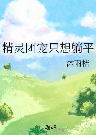 精灵团宠漫画免费