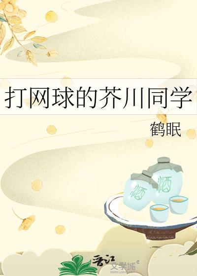 网球王子芥川慈郎团宠