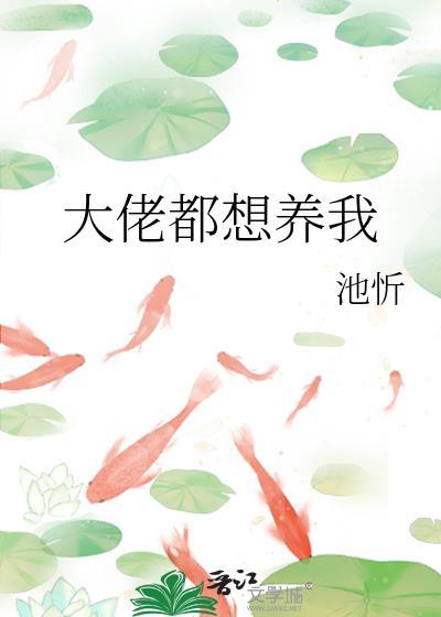 大佬都是我养大的崽