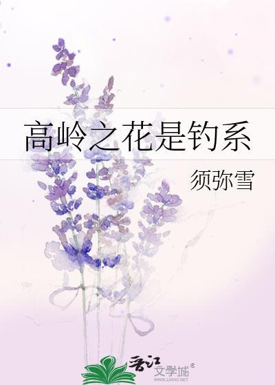 高岭之花是什么花