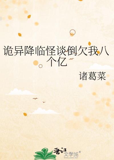 诡异降临怪谈倒欠我八个亿 诸葛菜 笔趣阁