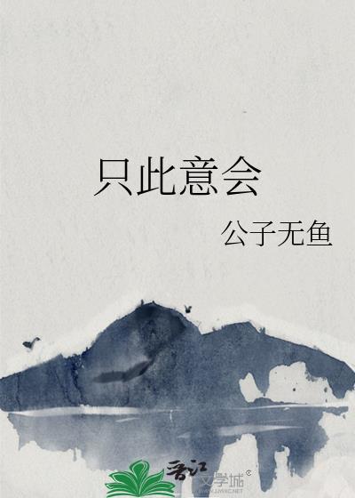 只此意会by公子无鱼