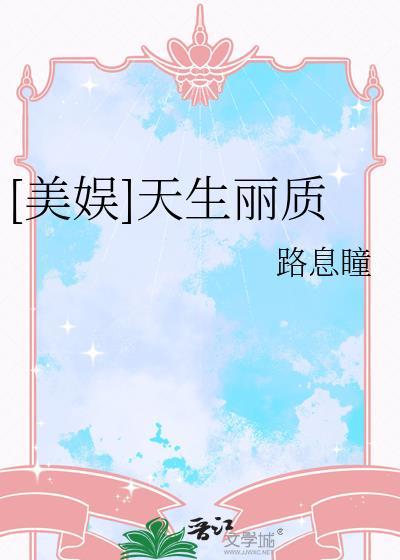 美娱天生丽质txt