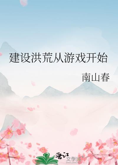 打造洪荒从忽悠圣人开始创世