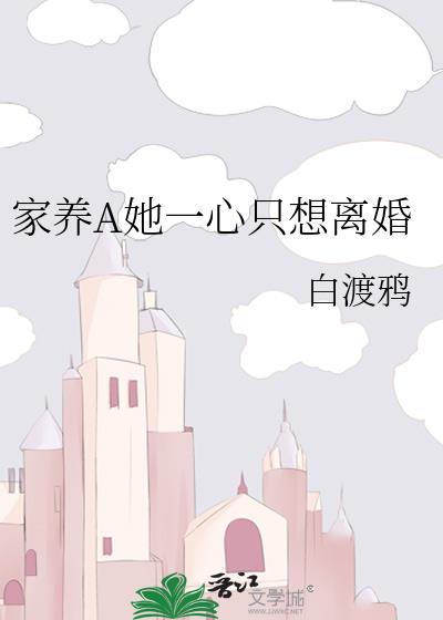 家养A她一心只想离婚_作者白渡鸦