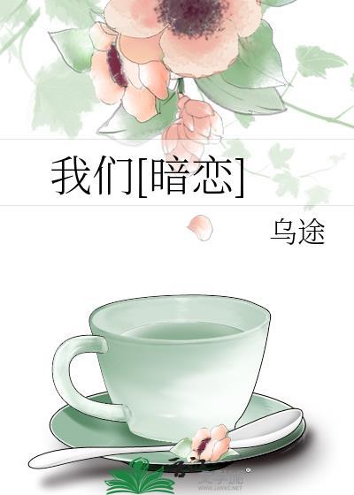 我们暗恋乌途TXT百度