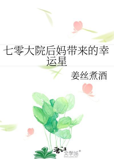 七零大院后妈带来的幸运星免费