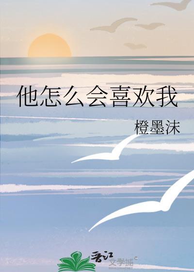 他怎么会喜欢我舒心