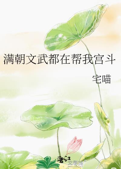 满朝文武都在帮我宫斗的是谁