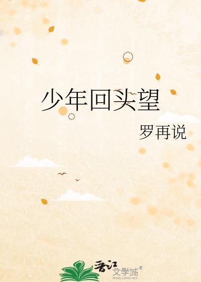 回头依然是少年