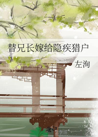 兄长替妹出嫁