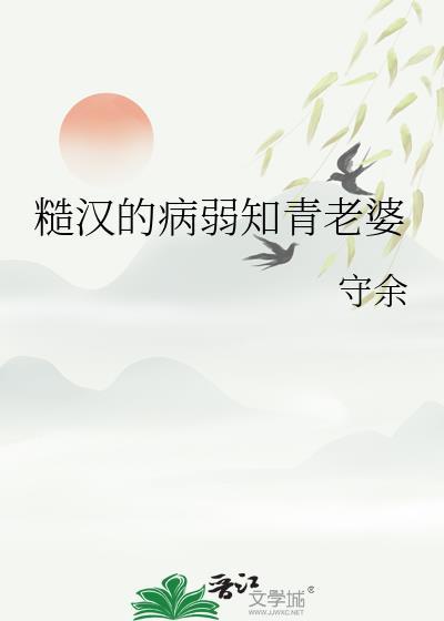糙汉的病弱知青老婆by守余_