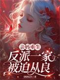 反派一家被迫从良无删减