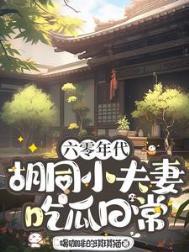 六零年代小夫妻格格党