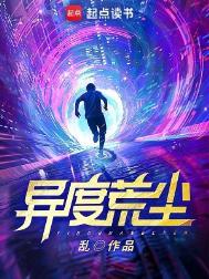 异度荒尘笔趣阁无删减