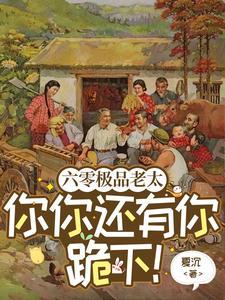 六零极品老太你你还有你跪下!官网