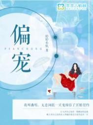 偏宠by矢口乎看